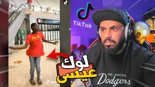 مقاطع تيك توك ⛔️ عيسى جابت لي الضغط قبل العيد 🤬💔 #18 | TikTok