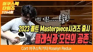 [AcousticTimes 1264회] Cort 어쿠스틱기타 Roselyn Redux