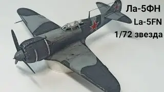 Ла-5ФН Звезда 1/72 Сборка. Диорама 