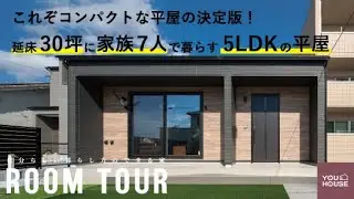 【平屋ルームツアー】これぞコンパクトな平屋の決定版！『延床30坪に家族7人で暮らす5LDKの平屋』 #roomtour #注文住宅 #ルームツアー #平屋 #家事ラク動線 #子育て #外構 #大家族