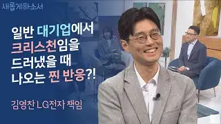 이 사람, 진짜 진심이다. 그리고 진정성은 사람을 울컥하게 만듭니다ㅣ김영찬 집사ㅣ새롭게하소서