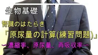 高校生物基礎「原尿量の計算（練習問題）」