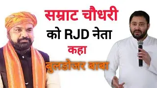 Samrat Choudhary को RJD नेता Buldozer बाबा कहा, गरीब का आशियाना नहीं माफियाओं के घर पर Buldozer चलाए