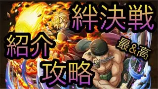 祝！絆決戦！ゾロ&サンジ登場！紹介・攻略！［OPTC］［トレクル］［ONE PIECE　Treasure　Cruise］［원피스 트레져 크루즈］［ワンピース］