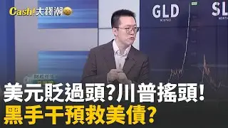 美元貶過頭? 川普按讚