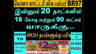 கேரளா லாட்டரி விசு பம்பர் BR97 I இன்னும் 20 நாட்களில் 18 கோடி மற்றும் 90 லட்சம் யாருக்குI KL VISHU