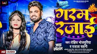 #VIDEO #Bhojpuri_Song | ठण्ढी स्पेसल | गरम रजाइ | #Garam_Rajai | #Rohit_Bhojpuriya | #Ujala_Sahani |