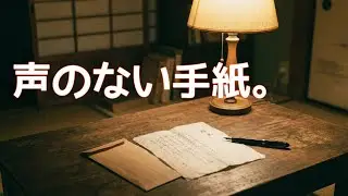 声のない手紙｜静かに心を休めるピアノとストリングス【インストゥルメンタル】