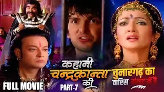 Full Movie Part 7 | चुनारगढ़ का वारिस संकट में है! | Kahani Chandrakanta Ki  | TV Serial 2025