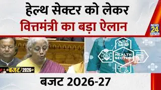Budget 2026 Speech Live: Health Sector को लेकर वित्तमंत्री Nirmala Sitharaman का बड़ा ऐलान