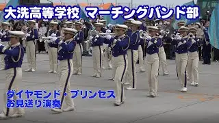茨城県立大洗高等学校マーチングバンド部＠ダイヤモンド・プリンセスお見送り演奏【４K】