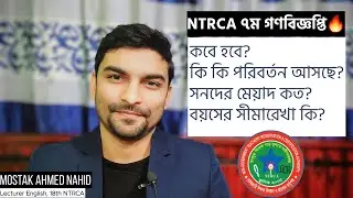 NTRCA ৭ম গণবিজ্ঞপ্তি যে কোন সময় প্রকাশিত হবে 🔥 ntrca update news | শিক্ষক নিবন্ধন