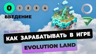 Как зарабатывать в игре Evolution Land: Введение