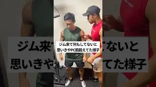 ジム来て何もしてないと思いきやPC筋鍛えてた様子 #shorts