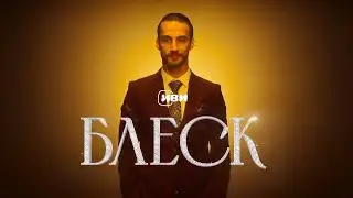 Сериал &laquo;Блеск&raquo; скоро на Иви. На этот раз Серкан 🎯