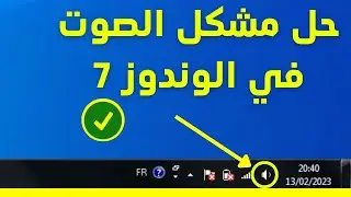 telecharger pilote audio windows 7 | حل مشكل الصوت في الوندوز7