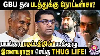 GBU படத்துக்கு வக்கீல் Notice அனுப்பிய இளையராஜா!  என்ன நடக்க போகுதோ? | Good Bad Ugly  Vs  ilayaraja