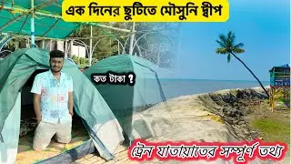 Mousuni lsland Tour | মৌসুনি দ্বীপ ভ্রমণ | Kolkata To Mousuni | Mousuni Best Honey Dew Beach Camp