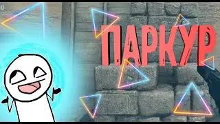 ПАРКУР - CS:GO, Metro 2033