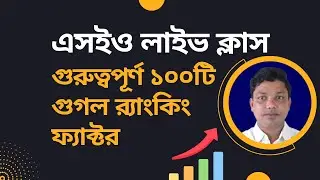 SEO Bangla Tutorial Full Course 2021 Live Class 2 | Top Ranking Factor