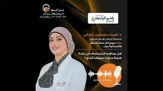 🎙️ هل يساهم الماموغرام في زيادة فرصة حدوث سرطان الثدي؟