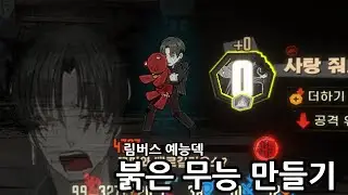 [림버스컴퍼니예능덱] 붉은 무능 제조기
