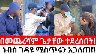 የጌታቸው ልጅ መሆኑ ተረጋገጠ!!ነብሰ ገዳዩ ሚስጥሩን አጋለጠ!