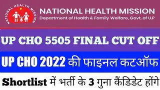 up cho cut off 2022 | up nhm cho cut off 2022 | Normalisation+ COVID experience वालों के लिए खुशखबरी