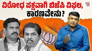 ಬೆಂಗಳೂರು ಕಾಲ್ತುಳಿತ: ಹೋರಾಟ ರೂಪಿಸುವುದರಲ್ಲಿ ಬಿಜೆಪಿ ಎಡವಿದ್ದು ಎಲ್ಲಿ ? | Dharaneesh Bookanakere