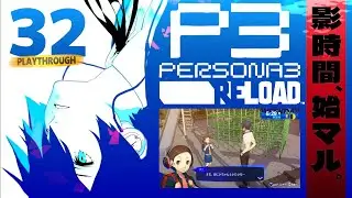 【P3R #32】舞子が可愛すぎる～刑死者のコミュニティ解放【ネタバレ注意,ペルソナ3リロード,PERSONA3RELOAD,ゲーム実況】
