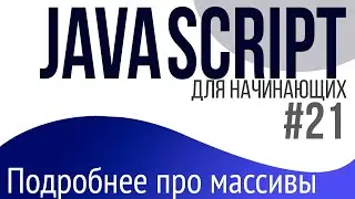 #21. JavaScript Lessons for Beginners (Arrays, forEach, push, pop, flat, reverse, concat, join)