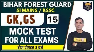 BIHAR Forest Guard | SI MAINS / BSSC/For All Exam || GS / GK || Brajesh Sir || Class 15 || Mock Test
