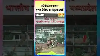 बीजेपी प्रदेश अध्यक्ष चुनाव के लिए अधिसूचना जारी | BHOIPAL | MPBJP
