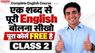 Complete Spoken English Course | Class-2 | English Speaking Course | Zero Level से English सीखें