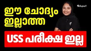 Class 7 | ഈ ചോദ്യം ഇല്ലാത്ത USS പരീക്ഷ ഇല്ല | Eduport
