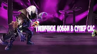 Типичное лобби в Super Sus