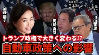 トランプ政権で大きく変わる!!! アメリカのEV政策とイーロン・マスクの動向◉加藤康子&times;岡崎五朗&times;池田直渡