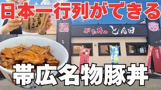 【北海道グルメ】&rdquo;日本１&rdquo;の激ウマ豚丼をご紹介‼️｜超大人気「ぶた丼のとん田」【帯広名物】