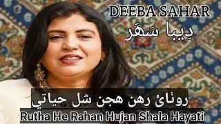Rutha He Rahan Hujan Shala Hayati - Deeba Sahar | New Sindhi Song 2026 | Sindhi Songs Official