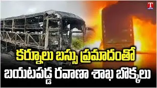 Kurnool VKaveri Bus Incident: Transport Department Loopholes & Corruption Came Into Light | T News