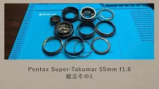 Pentax Super-Takumar 55mm f1.8 前期型【組立その1】