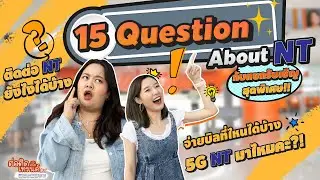 Q&A ครั้งแรกกับ NT ตอบคำถาม 15 เรื่องชวนสงสัยจากทางบ้าน | ต่อติดสนิทเทรนด์ by NT SS2 EP.7