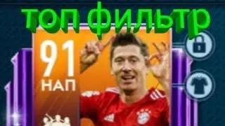 Фильтр в fifa mobile/поймал lewandowski 91 в паке команда недели