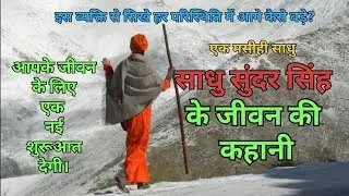 Sadhu Sunder Singh Story|| Testimony Sadhu sunder Singh|| Sadhu sunder Singh ki Kahani #shortstory