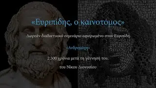 07-Ευριπίδης, Ανδρομάχη