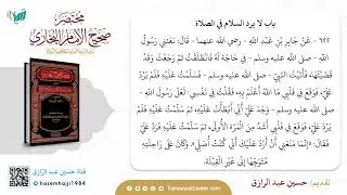 التعليق على مختصر البخاري حديث 620 إلي 623 حسين عبد الرازق
