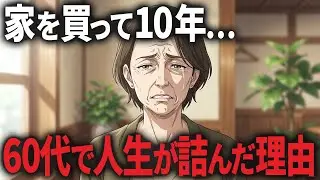 【持ち家の末路】「賃貸なんてバカ」と見下されたけど、10年後に後悔していた友人のリアルな理由とは!?