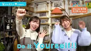 オリジナルTVアニメ「Do It Yourself!! ーどぅー・いっと・ゆあせるふ―」｜Blu－ray第3巻収録 教えてスワロ先生！DIY体験映像①（稲垣好・市ノ瀬加那）