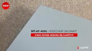 MT-AF-403U небесний оксамит &ndash; ніжна матова новинка в колекції LuxeForm Acryl 🤗❗️