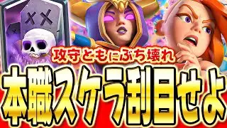 【クラロワ】 シーズン終盤なので本職スケラでガチマルチ